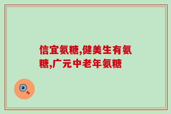 硫酦软骨素滴眼液(软骨素滴眼液：缓解眼部干燥及疲劳的有效选择)