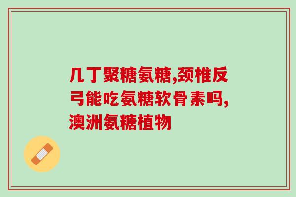 硫酸氨基葡萄糖与消炎药(硫酸氨基葡萄糖：替代消炎药的有效选择)