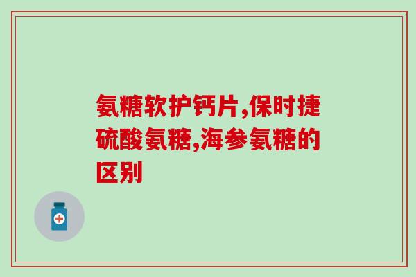 硫酸软骨素加附子(软骨素加附子能否改善关节疼痛？)