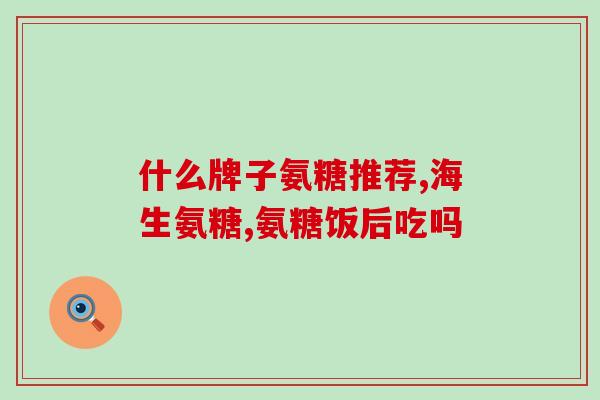 硫酸氨基葡萄糖 流失(硫酸氨基葡萄糖的流失现象)