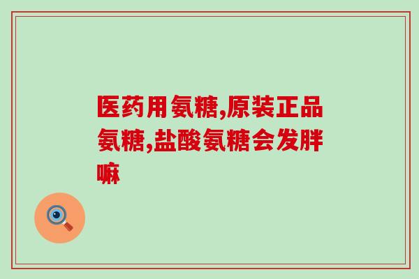 玉米做氨糖(制作氨糖的好食材：玉米)