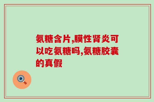 硫酸氨基葡萄糖胶囊售价(硫酸氨基葡萄糖胶囊价格公布！)