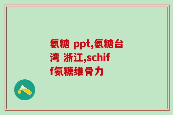 硫酸氨基葡萄糖什么用(硫酸氨基葡萄糖的作用及用途)