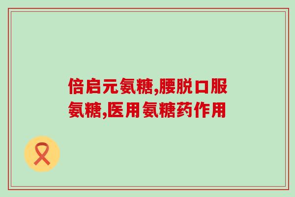 硫酸氨基葡萄糖进口的多少钱一盒(硫酸氨基葡萄糖进口一盒价格多少？)