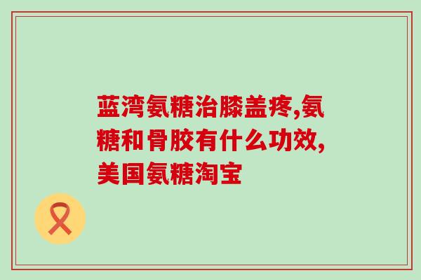 硫酸软骨素研究(硫酸软骨素的功效及研究进展简析)