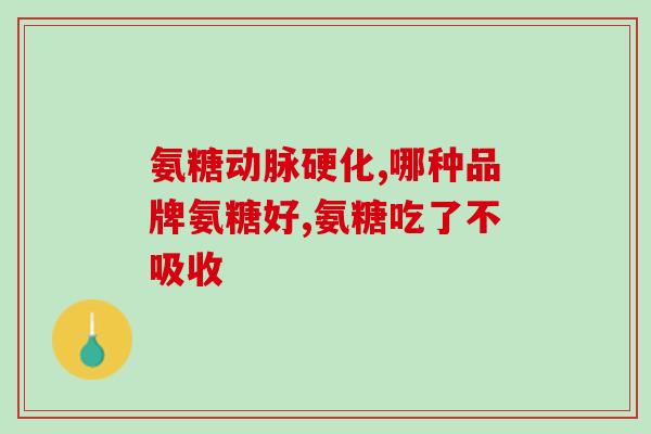 硫酸氨基葡萄糖在哪可以买(硫酸氨基葡萄糖哪里能购买？)