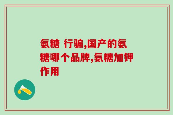 硫酸软骨素和硫酸角质素(软骨素和角质素：皮肤和关节健康的重要成分)