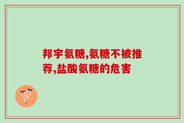 眼睛疼能不能吃氨糖软骨素(眼睛疼痛，氨糖软骨素有没有效果？