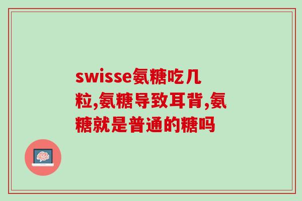 硫酸软骨素为什么止疼(硫酸软骨素能够缓解疼痛的原因是什么？)