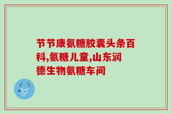 硫酸氨基葡萄糖blackmore(Blackmores硫酸氨基葡萄糖——维护健康关节的佳选)