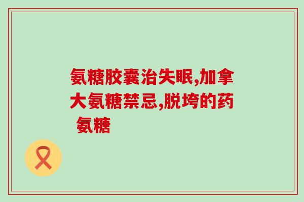 硫酸软骨素厂家联系电话(硫酸软骨素生产厂家的联系方式)