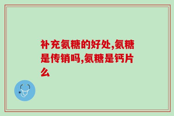硫酸软骨素和csma区别硫酸软骨素与CSMA的区别是什么？)