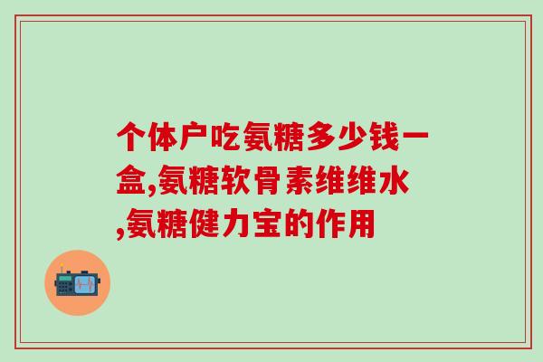 硫的氨基葡萄糖胶囊说明书(硫酸氨基葡萄糖胶囊的详细说明书)