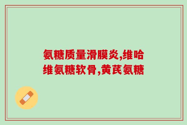 硫酸氨糖集采价格(硫酸氨糖集采价格公布，市场观望情绪浓厚)