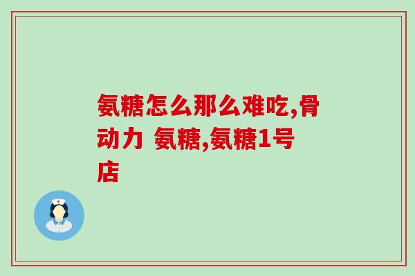 硫酸氨基葡萄糖维骨力成分(硫酸氨基葡萄糖为维骨力提供营养，延缓骨骼疾病发生)