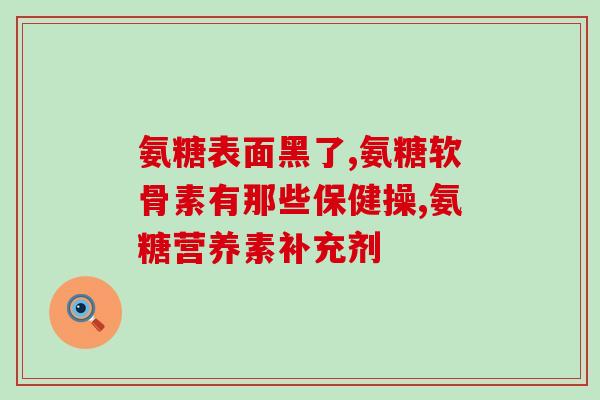 硫酸氨基葡萄糖和阿莫西林胶囊(氨糖和抗生素阿莫西林胶囊的组合药品)