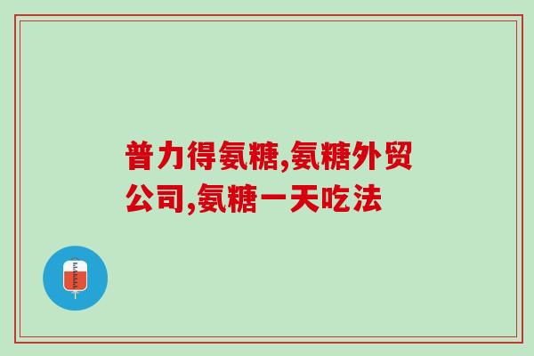 硫酸软骨素对痛风有效吗(硫酸软骨素：可作为痛风治疗的有效选择)