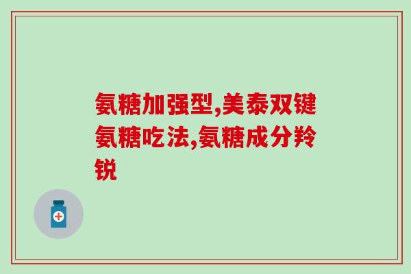 硫酸软骨素不吃氨糖(软骨素比氨糖更有效？)