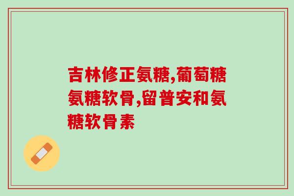硫酸氨基葡萄糖剂量大小(掌握合适的硫酸氨基葡萄糖用量，提升药物治疗效果)