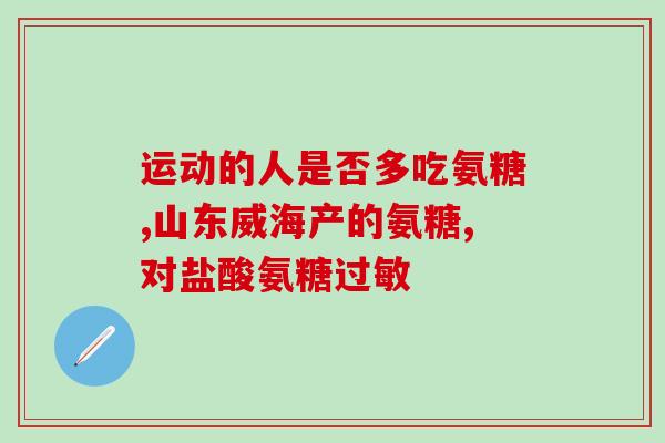 硫酸软骨素和哪些药一样(硫酸软骨素：与哪些药物具有相似作用？)