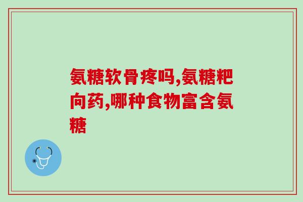 硫酸氨基和氨糖区别(硫酸氨基与氨糖的区别简析)