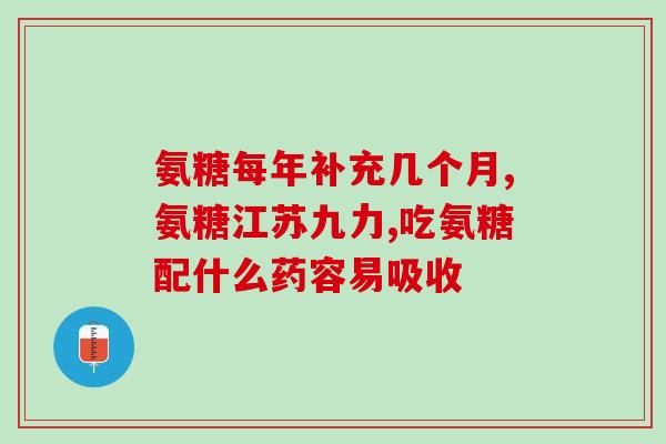 硫酸氨基葡萄糖是什么功效(硫酸氨基葡萄糖的作用是什么？)