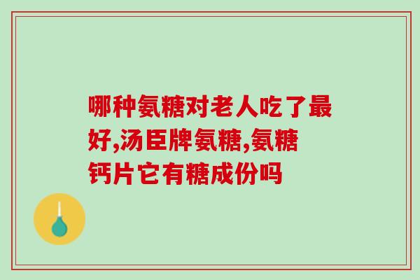 硫酸软骨素与胶原蛋白区别(如何区分硫酸软骨素与胶原蛋白？)