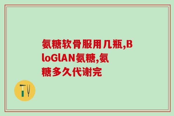 硝酸甘油和氨糖能同时吃吗(能否同时食用硝酸甘油和氨糖？)