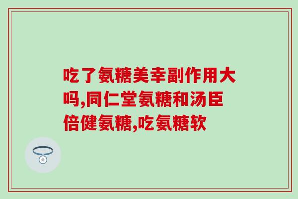 硫氨糖胶囊可长期吃吗(硫氨糖胶囊：是否适合长期食用？)