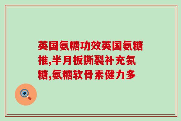 狗狗软骨素什么做的(狗狗软骨素的作用及益处)