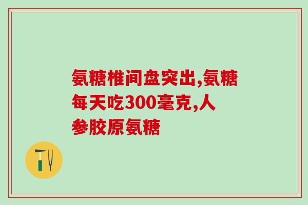 硫酸氨基葡萄糖影响前列腺(硫酸氨基葡萄糖对前列腺有何影响？)