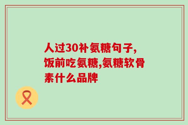 硫酸软骨素氨糖钙胶囊国产(国产硫酸软骨素氨糖钙胶囊：关爱关节，健康新生活)