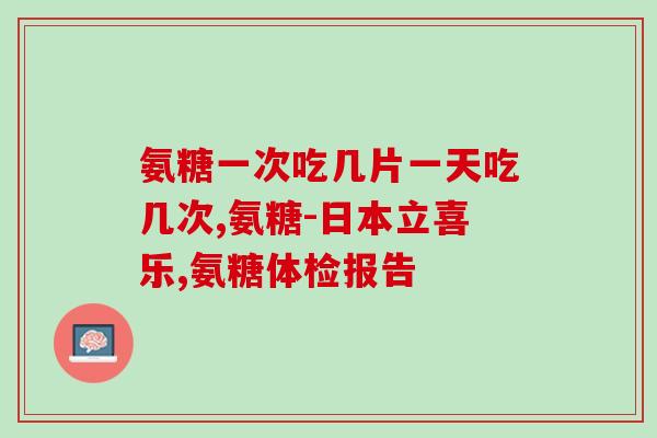 硫酸软骨素 骨性(软骨素对骨质有何益处？)