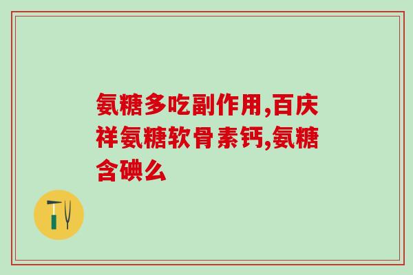 盖仕健氨糖软骨素加钙(盖仕健氨糖软骨素加钙：维护健康骨骼和关节)