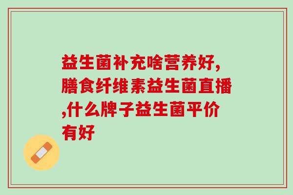 康萃乐益生菌成人可以吃吗(康趣乐益生菌适合成人食用吗？)