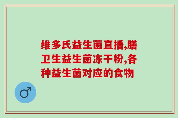 小狗用什么牌子益生菌(宠物狗喂食这种牌子的益生菌最好，提升消化系统健康与免疫力)