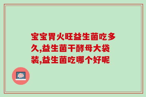 怀孕早期可以吃肠道益生菌(孕早期可食用肠道有益菌，如何选择？)