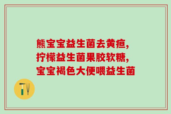 幼儿适合长期吃益生菌(益生菌适合幼儿长期食用)