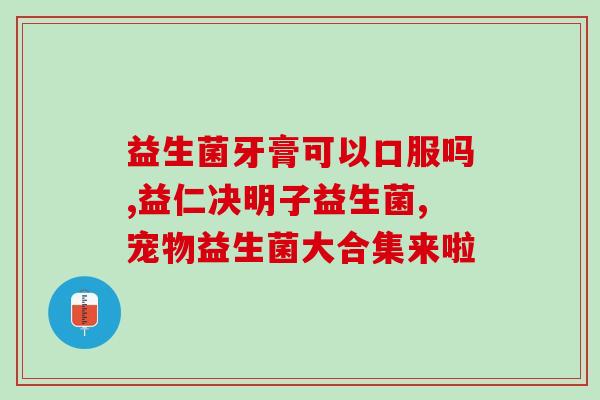 巧穗益生菌是哪里的品牌(巧穗益生菌——哪里的品牌？)