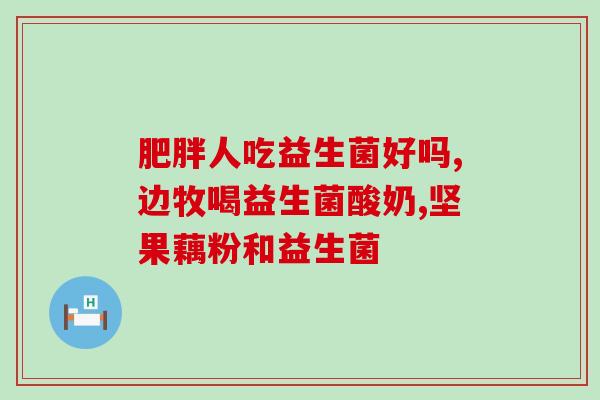 宠物狗吃什么益生菌比较好(益生菌对于宠物狗的营养很重要，你的选择会对它们的身体有很大的影响！)