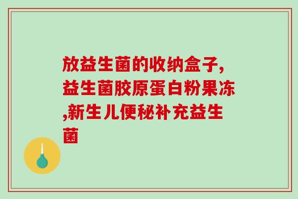 张宏涛益生菌(张宏涛代言益生菌产品，助力营养健康)