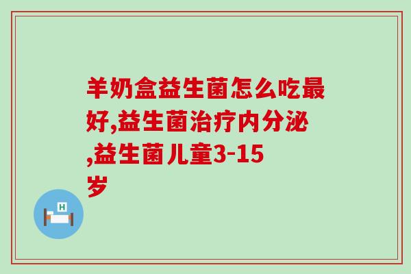 怎么吃都不胖的人吃益生菌(健康小技能：益生菌的正确食用方法，让你保持苗条！)