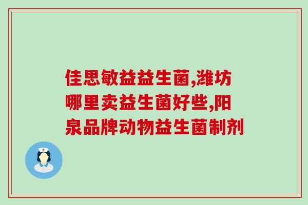 希莱雅海参益生菌怎么样(希莱雅海参益生菌使用效果如何？)