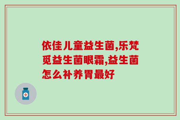 宝萃健益生菌有什么反应(宝萃健益生菌服用后有哪些反应？)