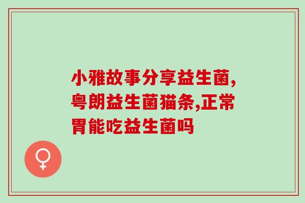 怎么给小宝宝吃拜奥益生菌(小宝宝如何正确服用拜奥益生菌)