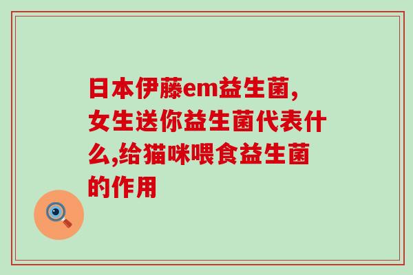 常吃的女性益生菌有哪些(女性必备的常吃益生菌有哪些)