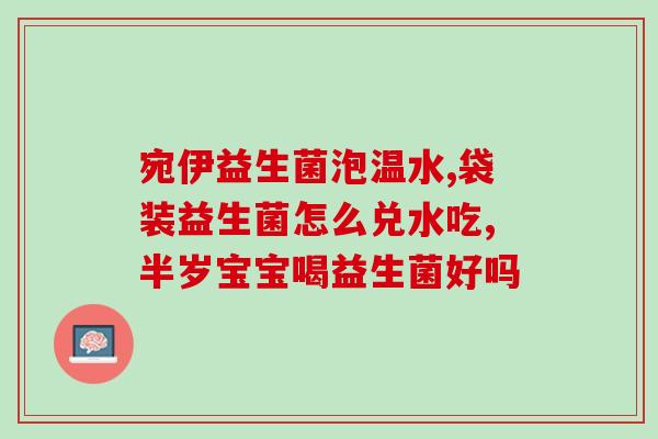 建敏舒益生菌作用(建敏舒益生菌：促进肠道健康、增强免疫力)