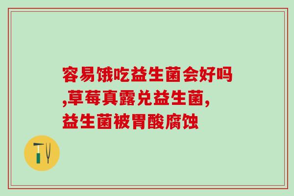 怎么样选成人益生菌(人体想瘦?选择益生菌吧!) 怎么样选成人益生菌(人体想瘦?选择益生菌吧!)