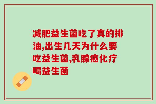 怎么抑制益生菌(如何限制益生菌的生长？)