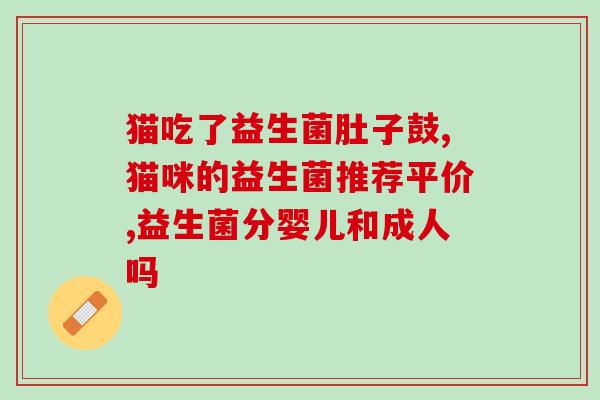 宝宝不爱排便吃什么益生菌(宝宝便秘怎么办？这些益生菌让你放心解决！)